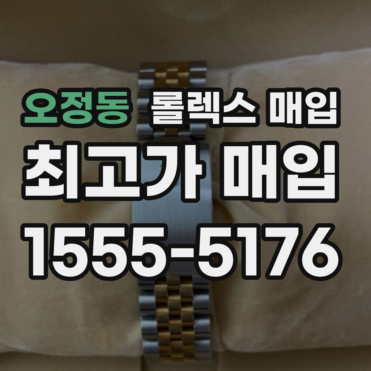 오정동 롤렉스 매입