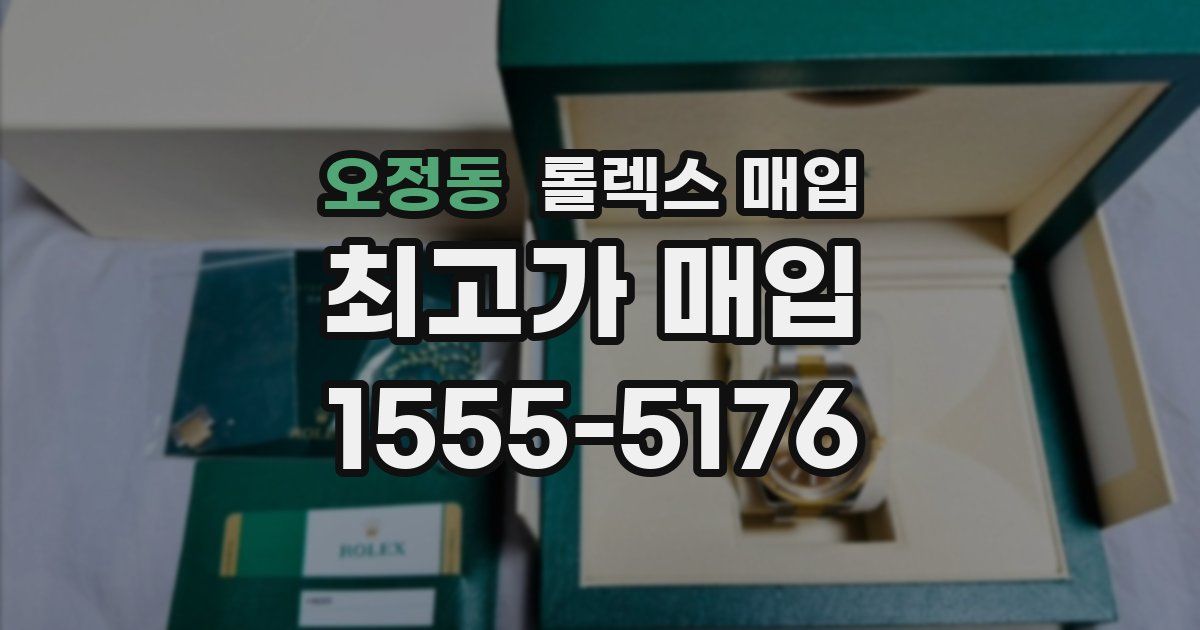 오정동 롤렉스 매입