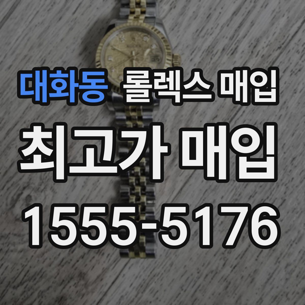 대화동 롤렉스 매입