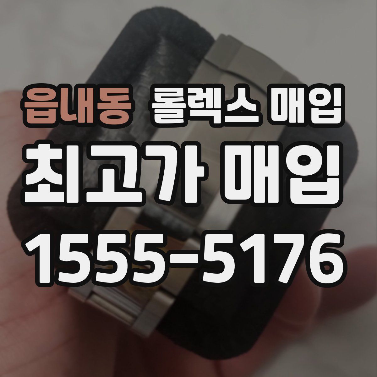 읍내동 롤렉스 매입