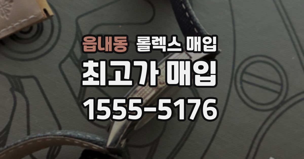 읍내동 롤렉스 매입