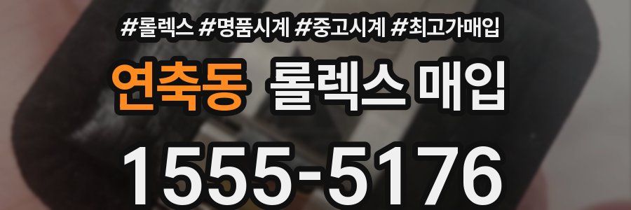 연축동 롤렉스 매입