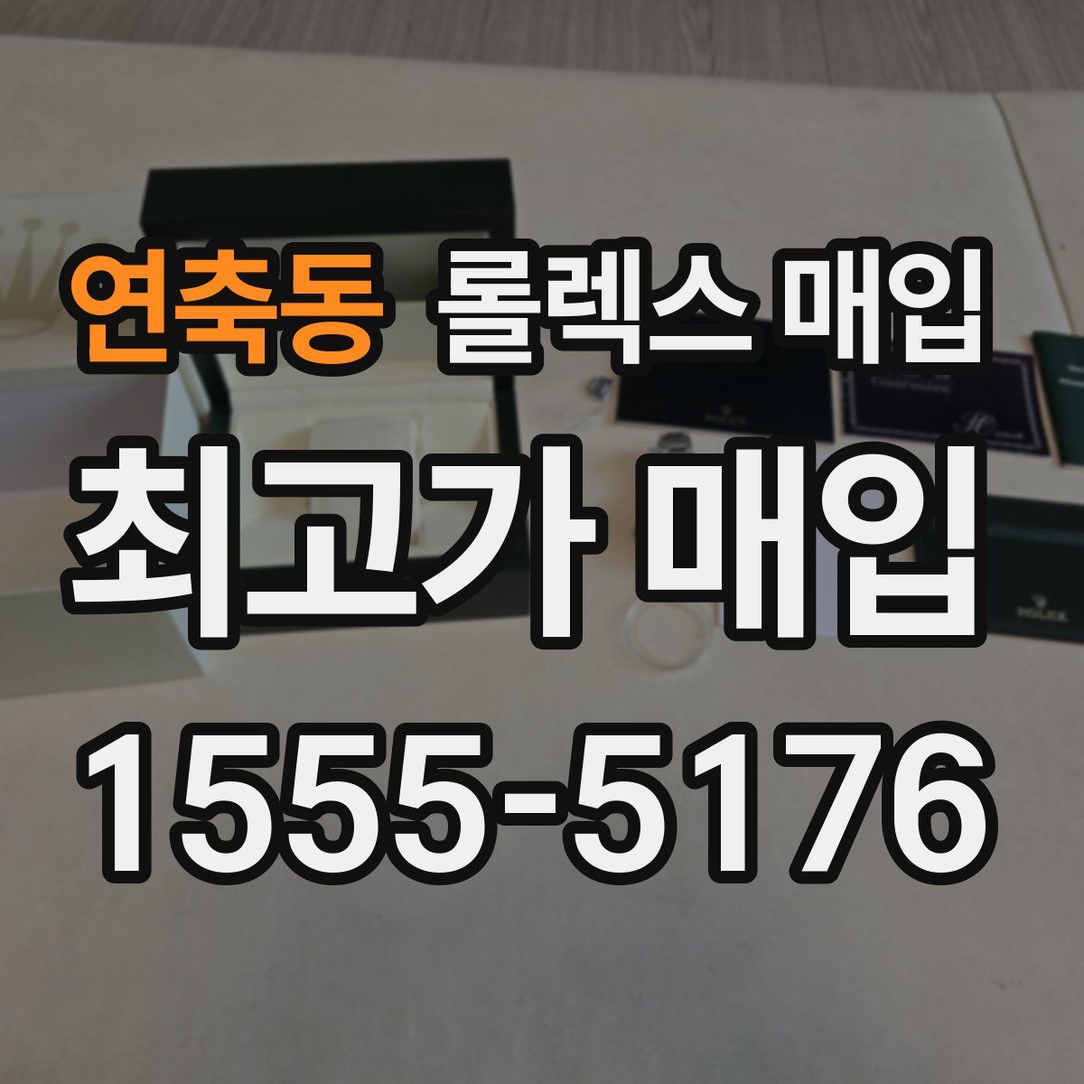 연축동 롤렉스 매입