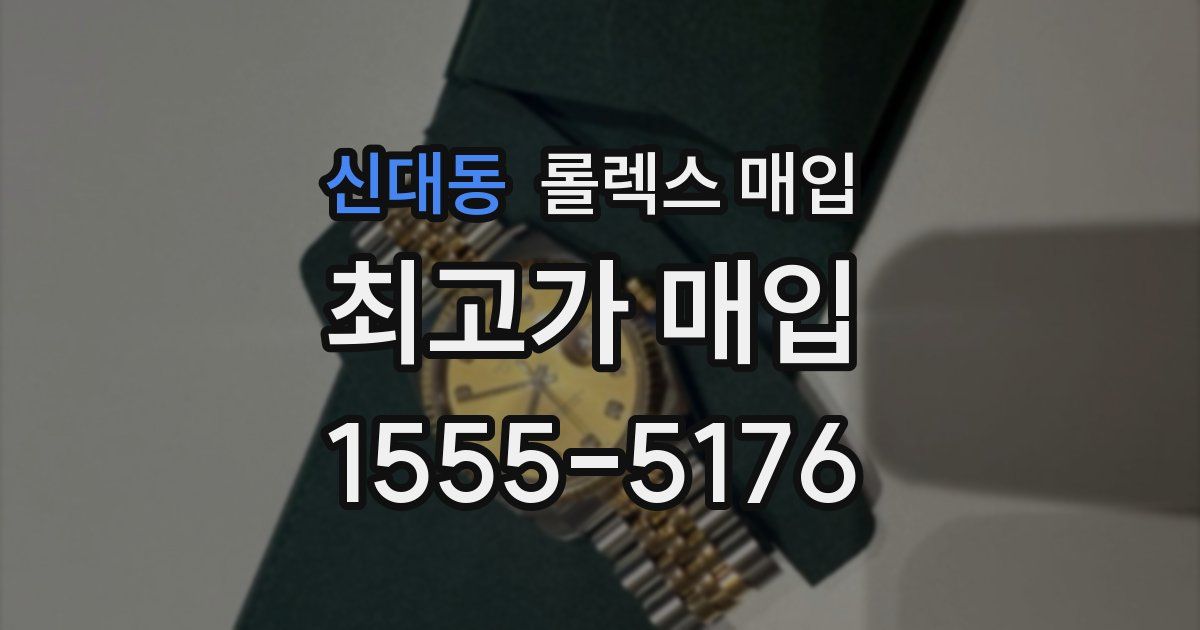 신대동 롤렉스 매입