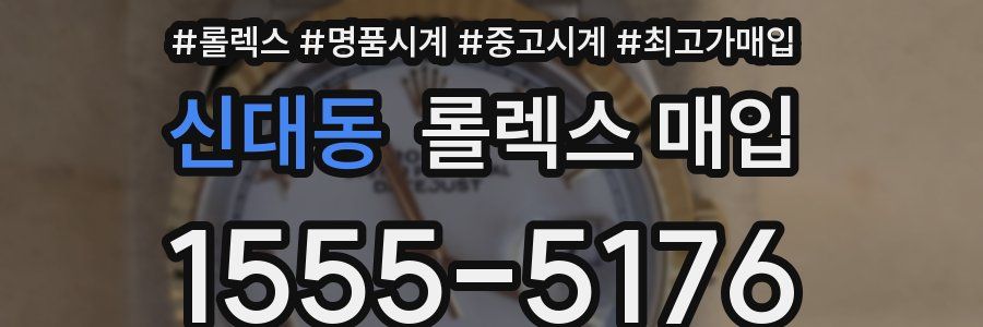 신대동 롤렉스 매입