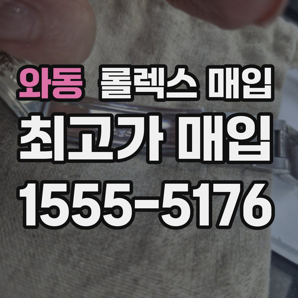 와동 롤렉스 매입