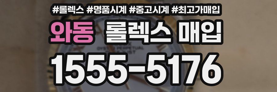 와동 롤렉스 매입