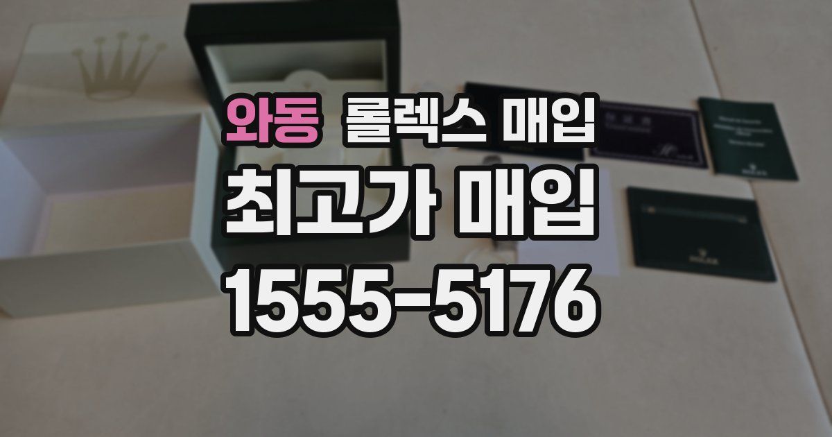 와동 롤렉스 매입