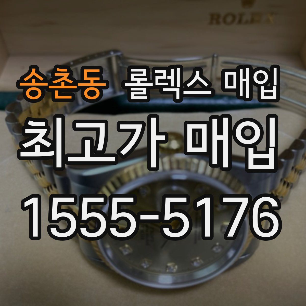 송촌동 롤렉스 매입