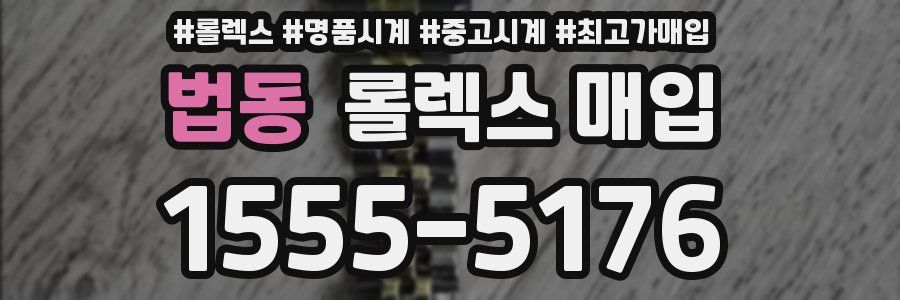 법동 롤렉스 매입