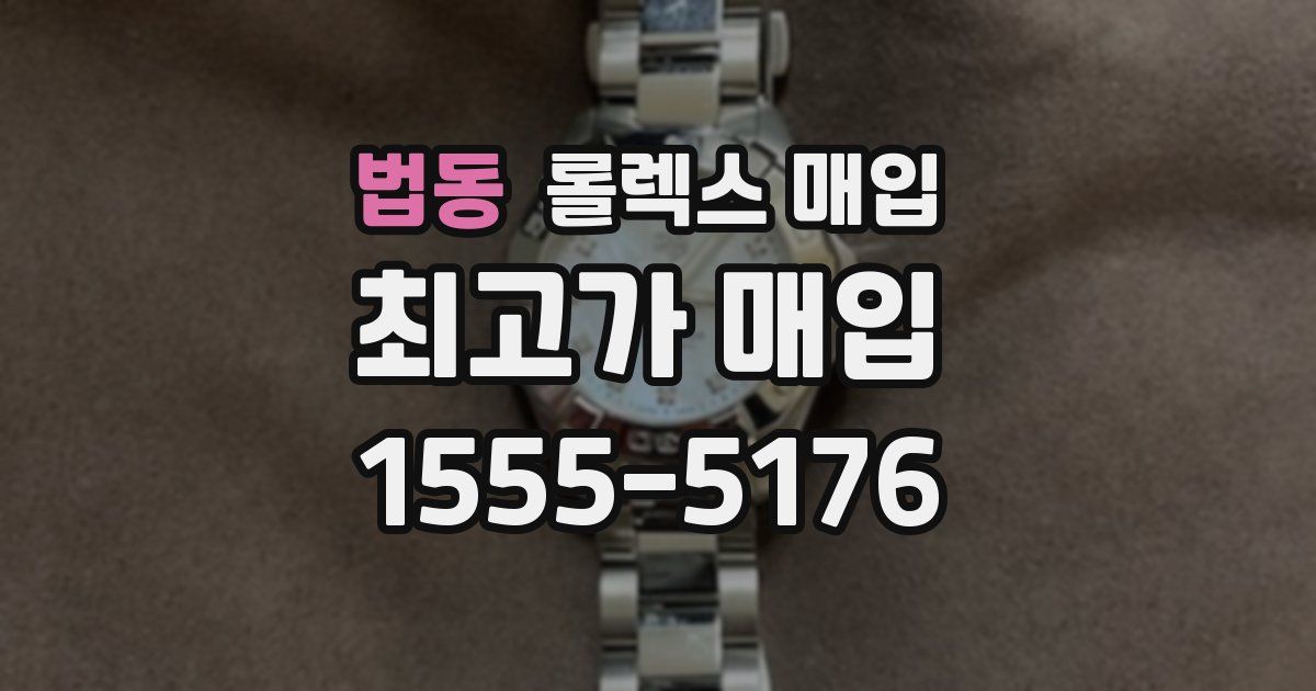 법동 롤렉스 매입