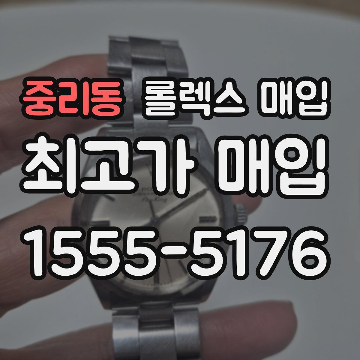 중리동 롤렉스 매입