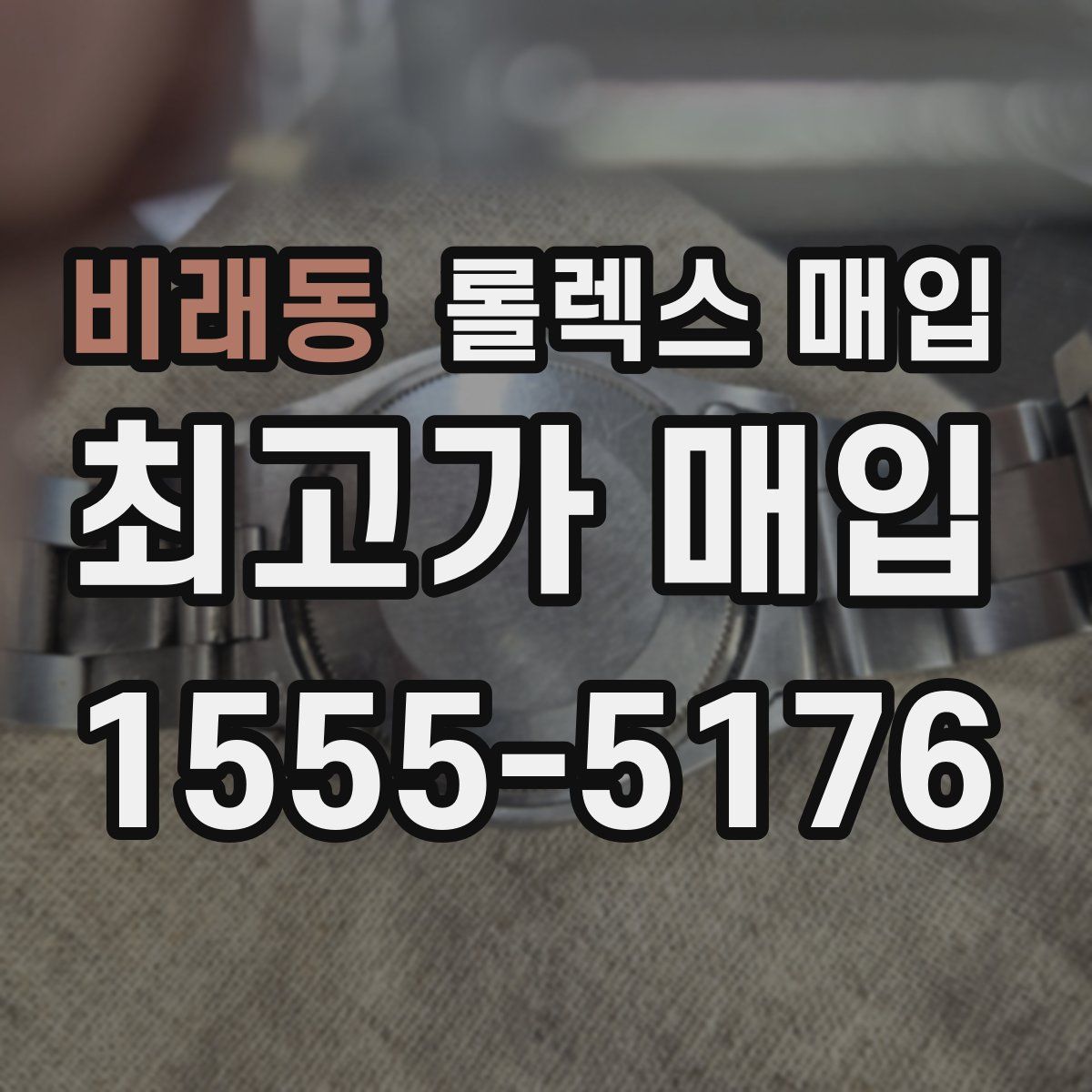 비래동 롤렉스 매입