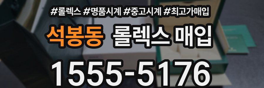 석봉동 롤렉스 매입