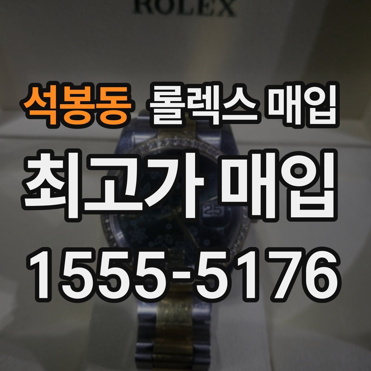 석봉동 롤렉스 매입