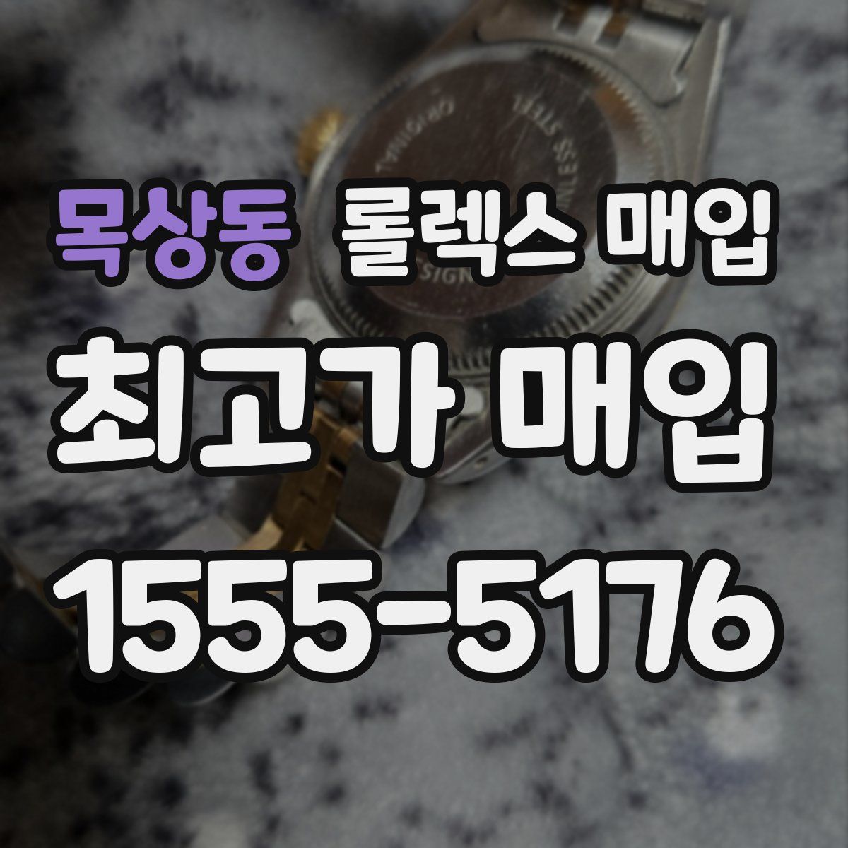 목상동 롤렉스 매입