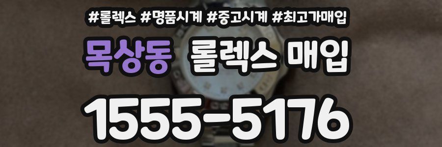 목상동 롤렉스 매입