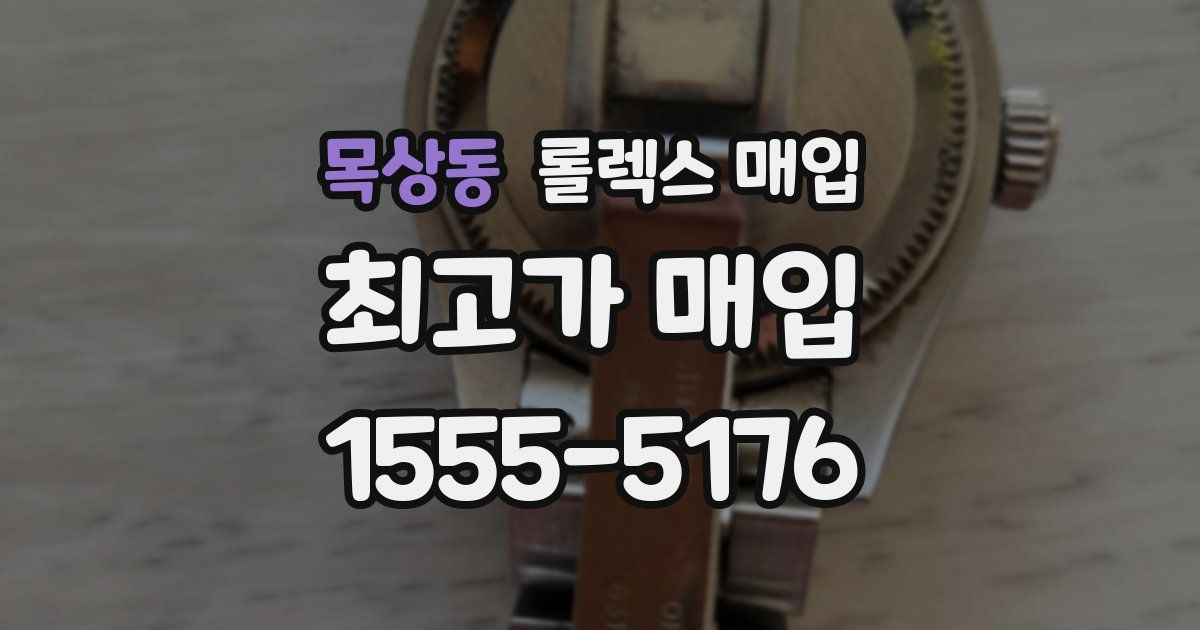 목상동 롤렉스 매입