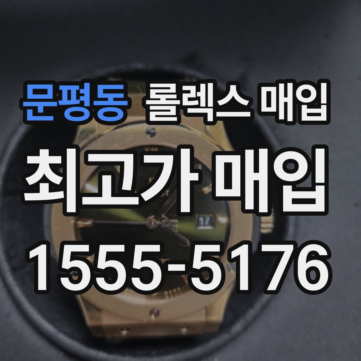 문평동 롤렉스 매입