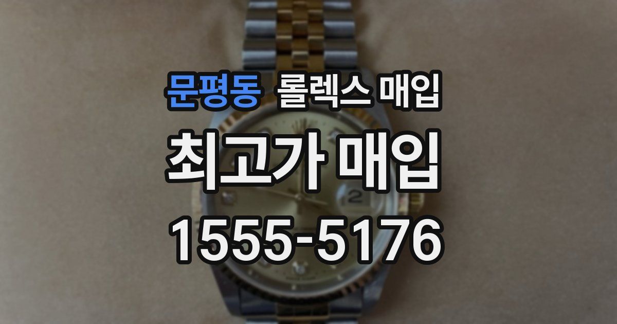 문평동 롤렉스 매입