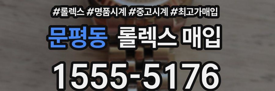문평동 롤렉스 매입
