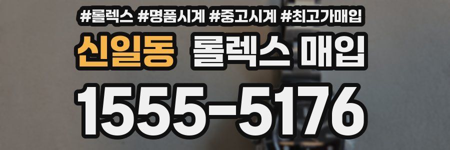 신일동 롤렉스 매입