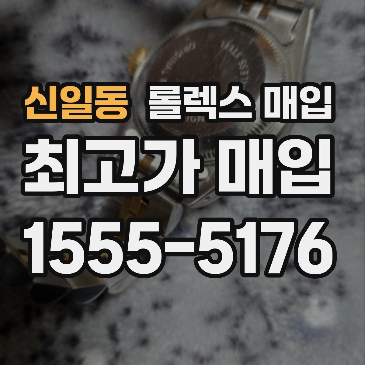 신일동 롤렉스 매입