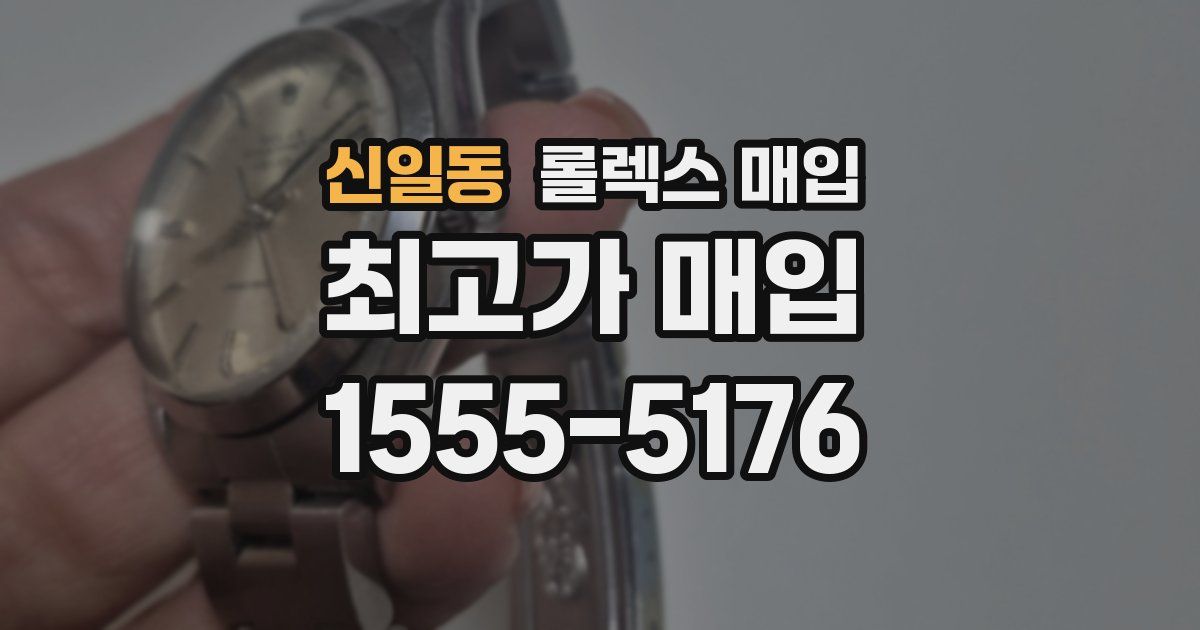 신일동 롤렉스 매입