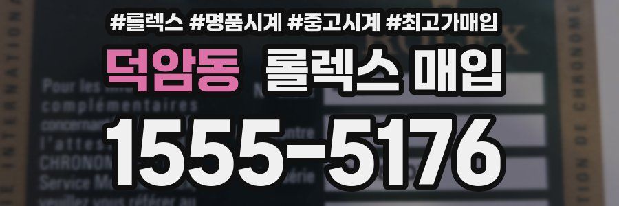 덕암동 롤렉스 매입