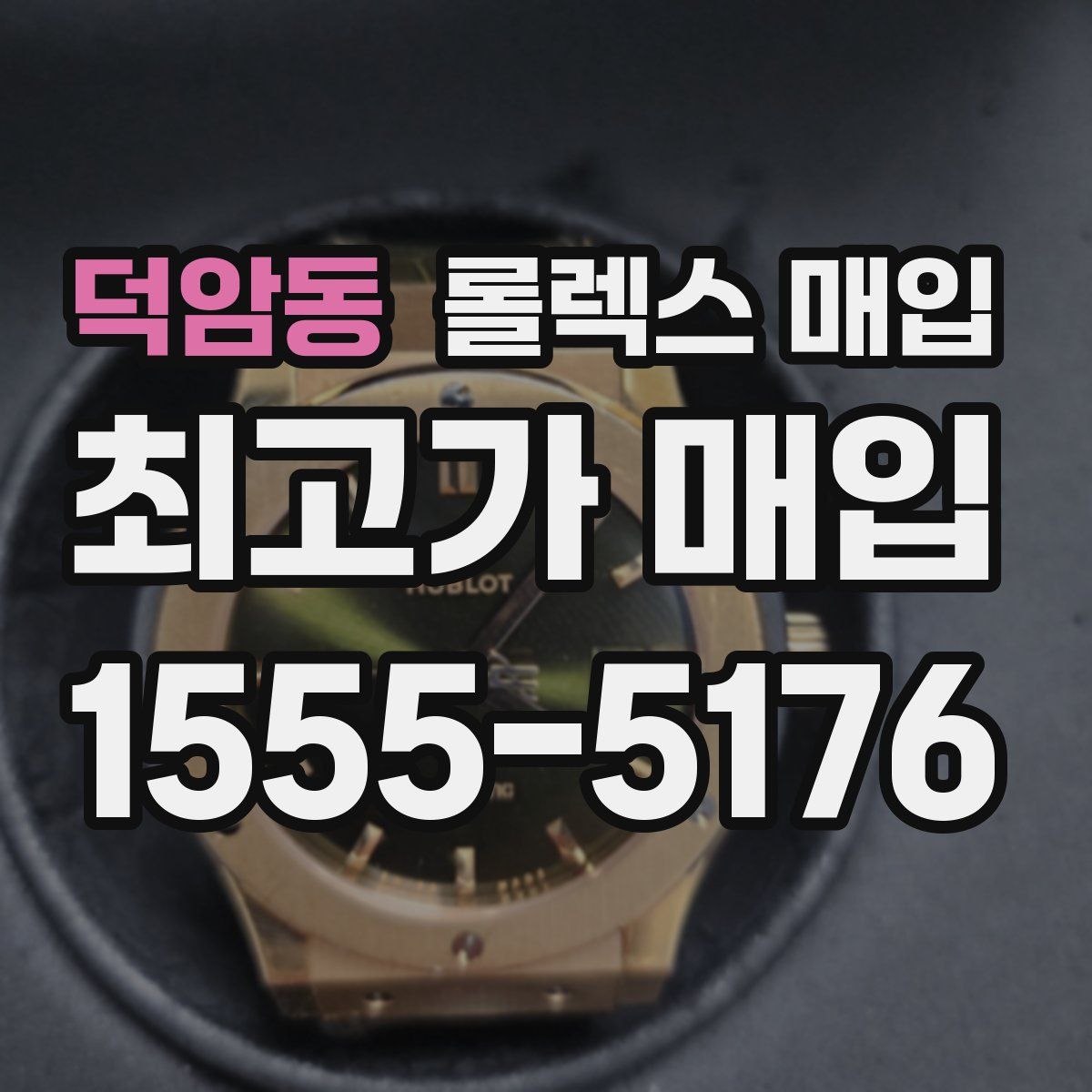 덕암동 롤렉스 매입