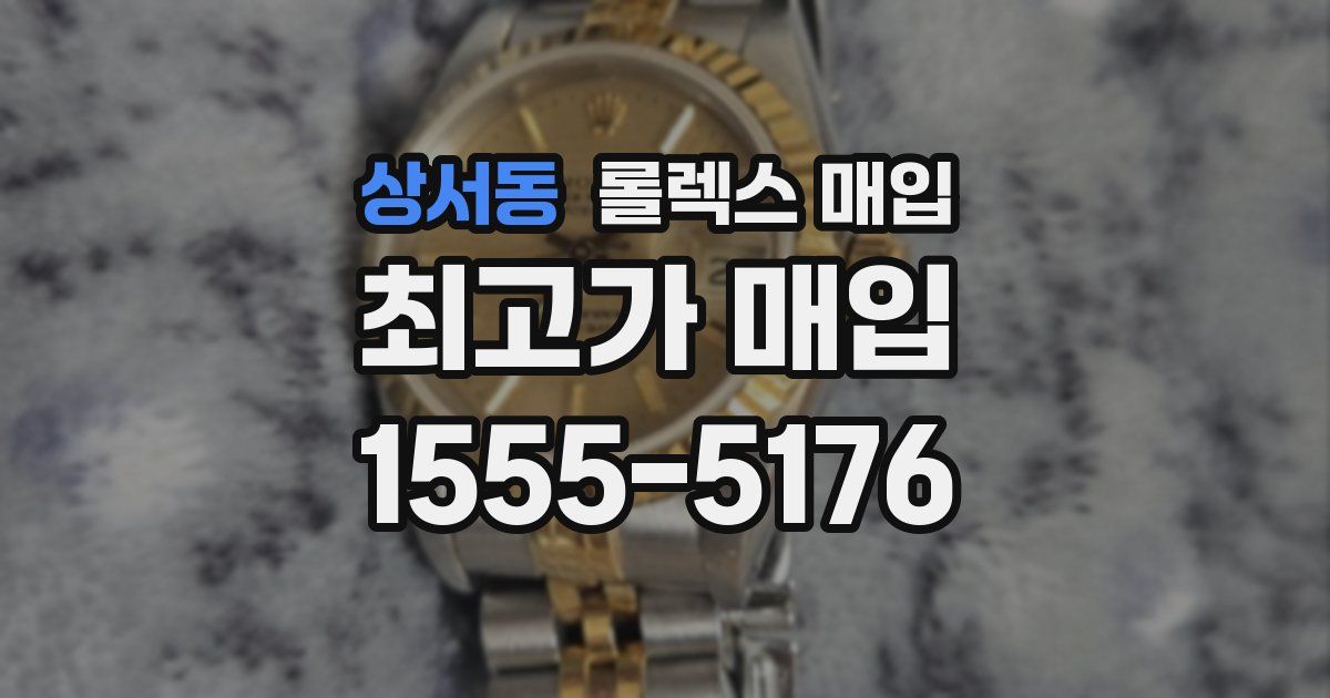 상서동 롤렉스 매입