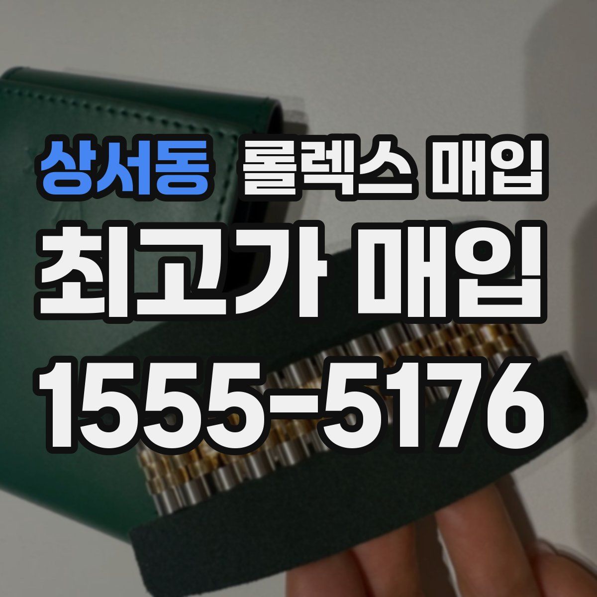 상서동 롤렉스 매입