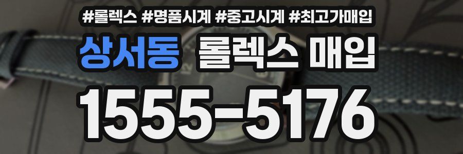 상서동 롤렉스 매입
