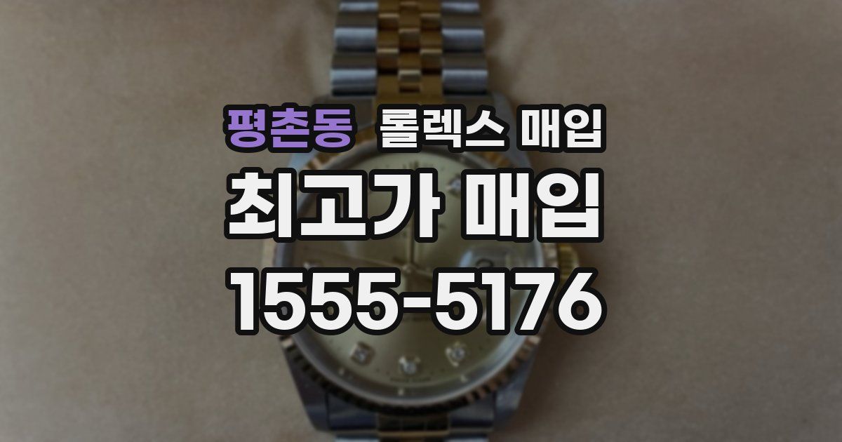 평촌동 롤렉스 매입