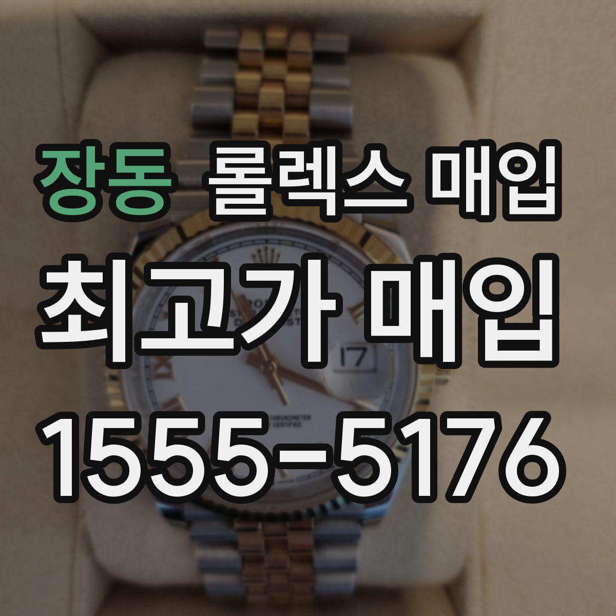 장동 롤렉스 매입