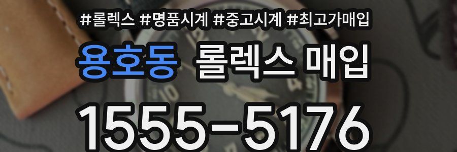 용호동 롤렉스 매입