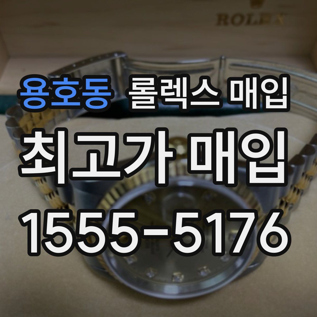 용호동 롤렉스 매입