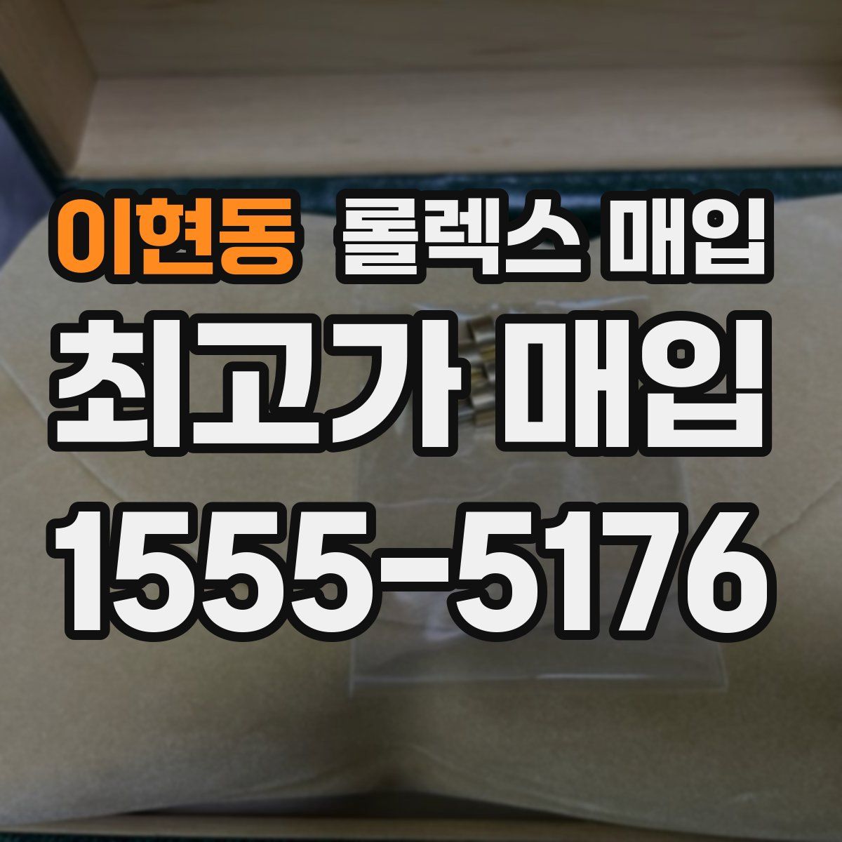 이현동 롤렉스 매입