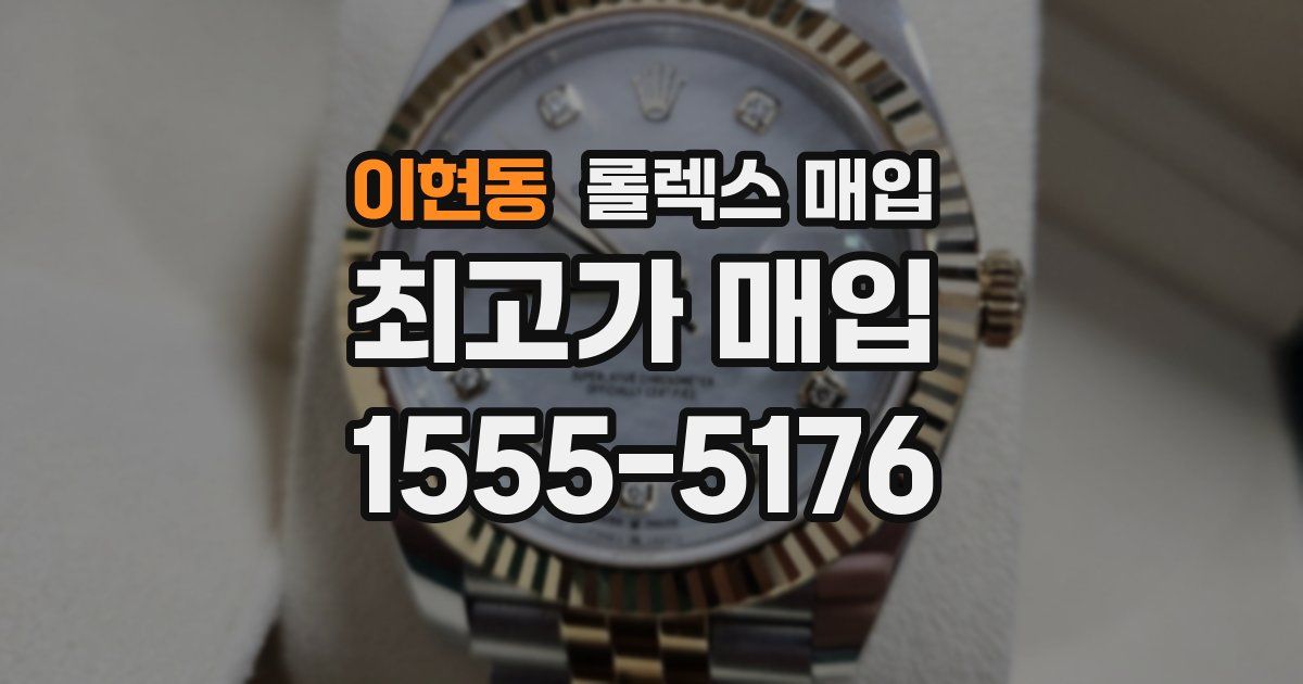 이현동 롤렉스 매입