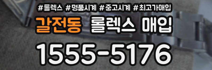 갈전동 롤렉스 매입