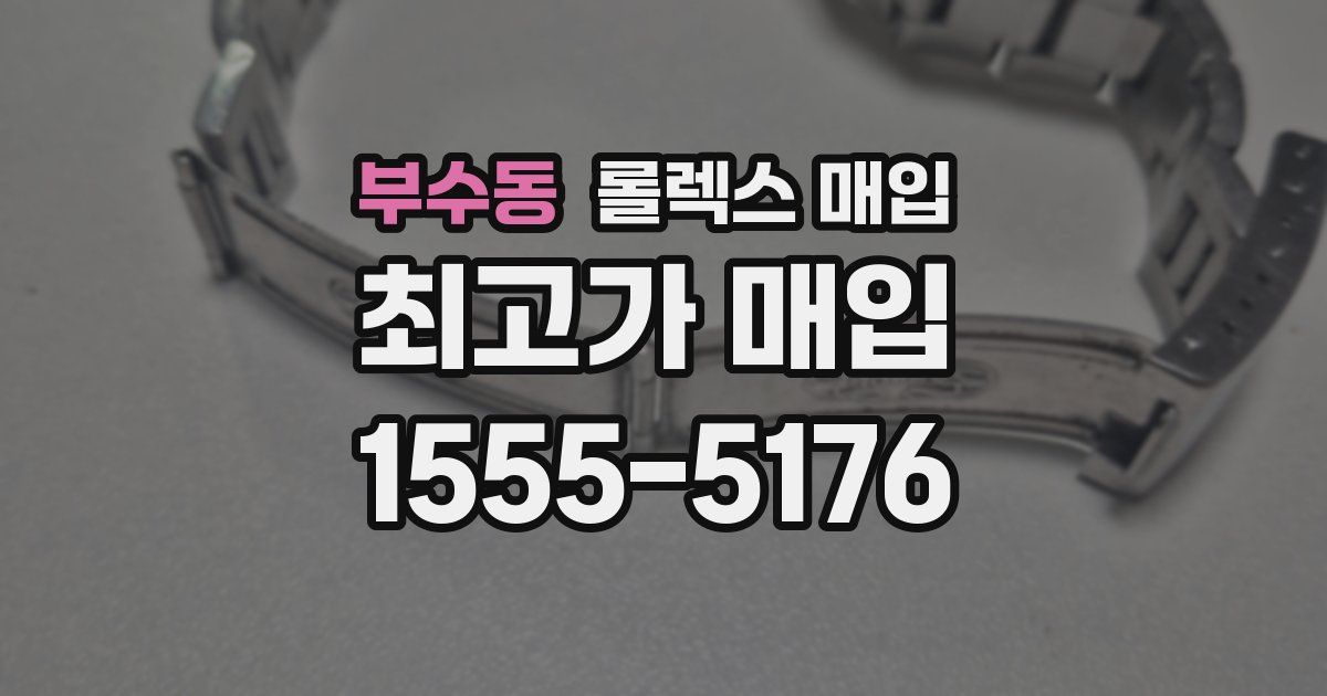 부수동 롤렉스 매입