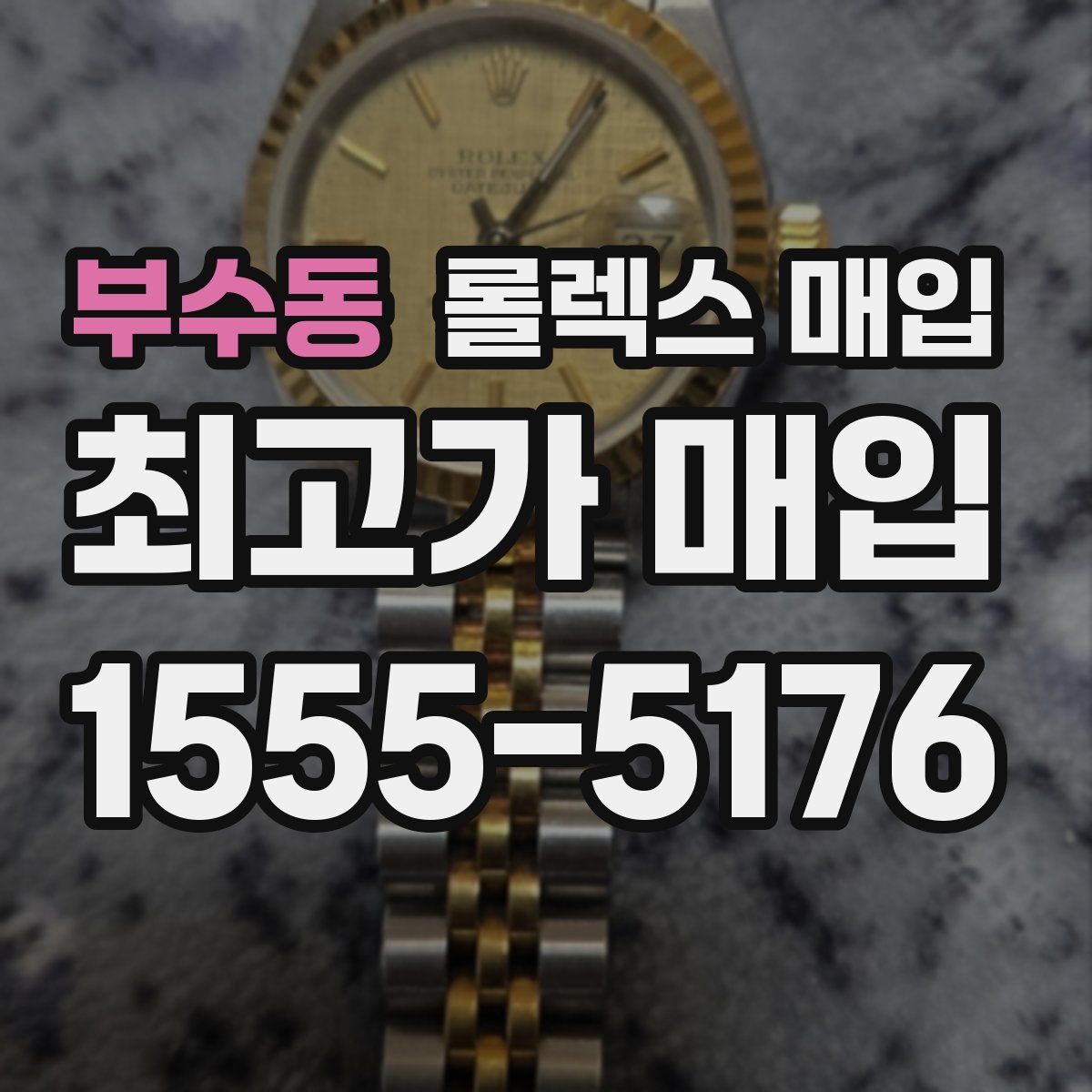 부수동 롤렉스 매입