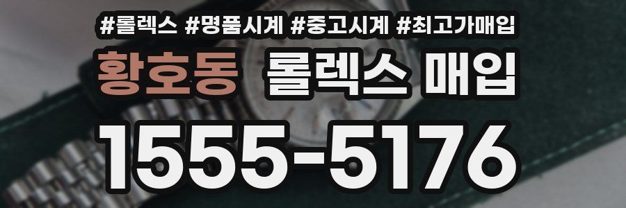 황호동 롤렉스 매입