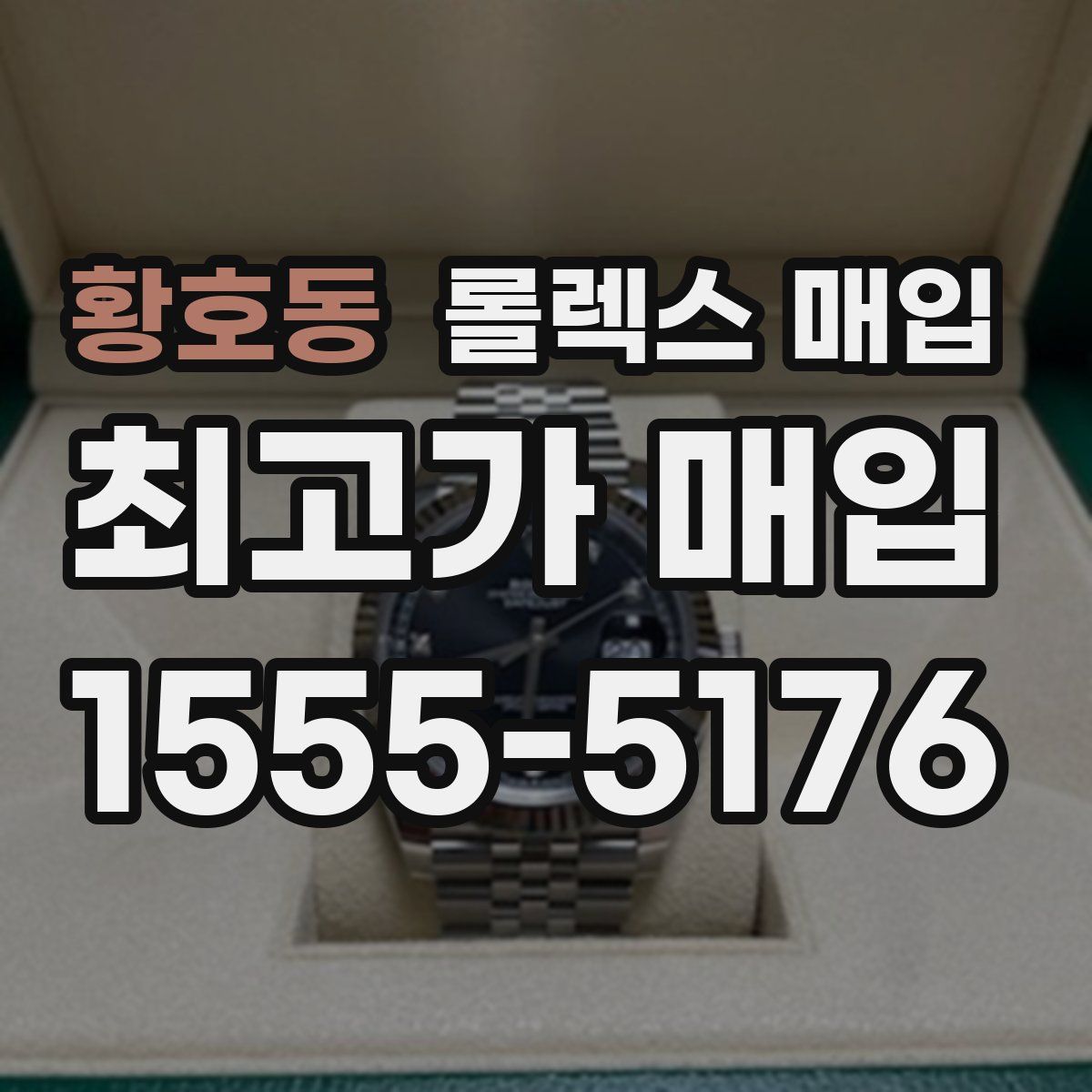 황호동 롤렉스 매입