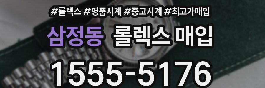 삼정동 롤렉스 매입