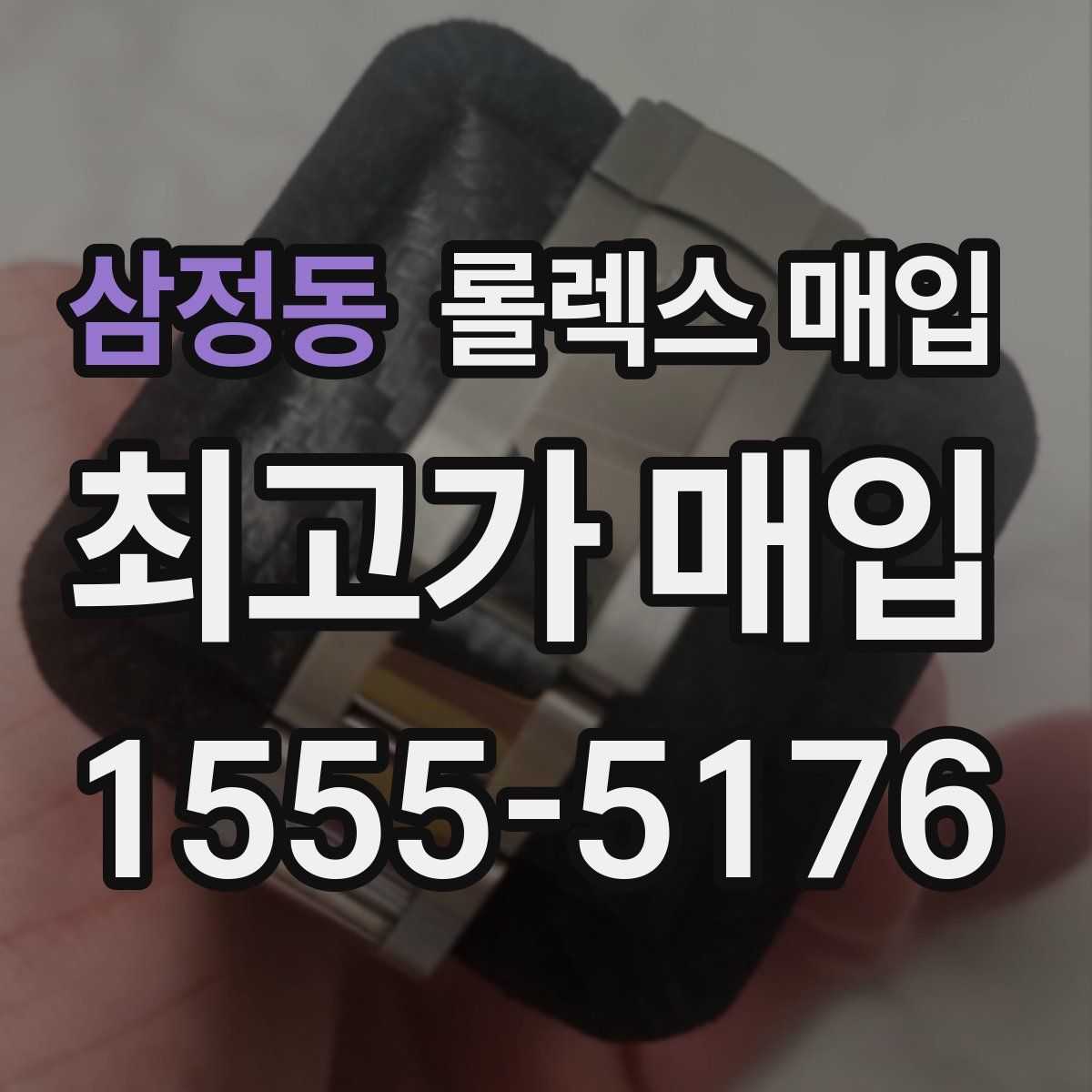삼정동 롤렉스 매입
