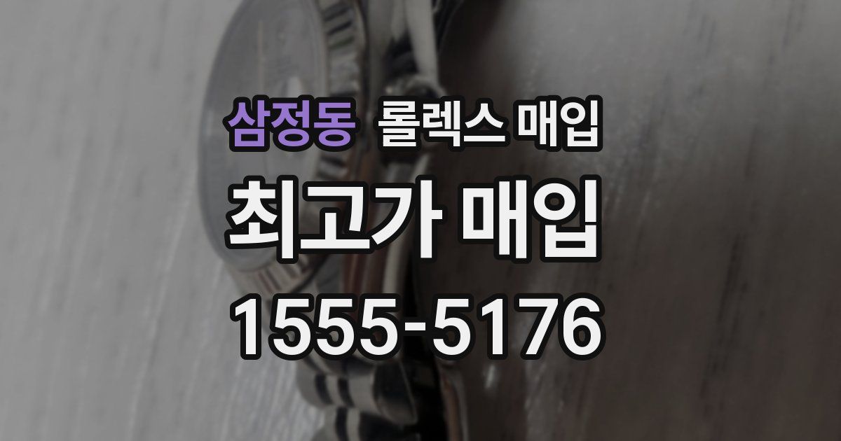 삼정동 롤렉스 매입