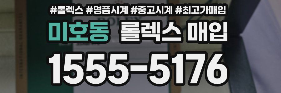 미호동 롤렉스 매입