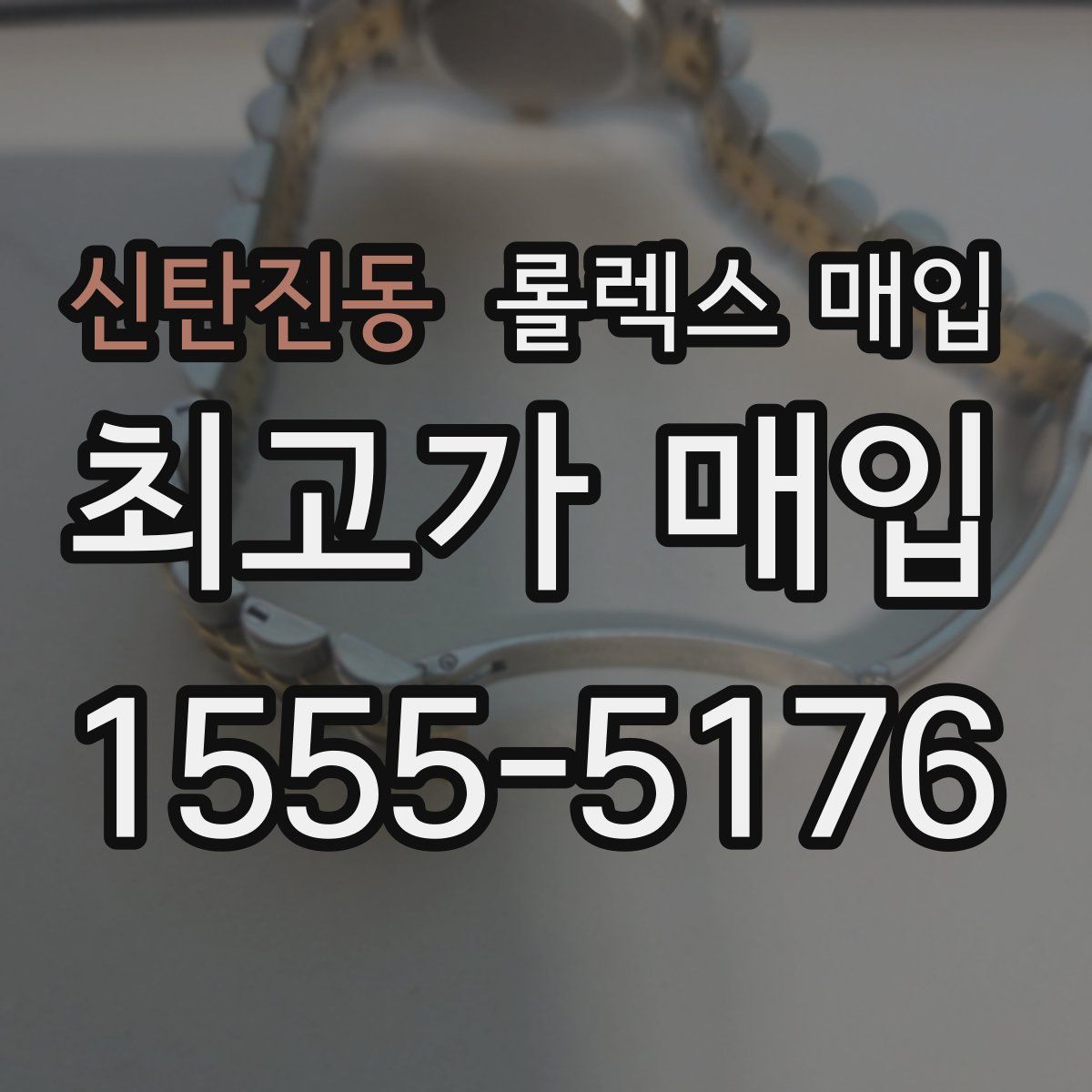 신탄진동 롤렉스 매입