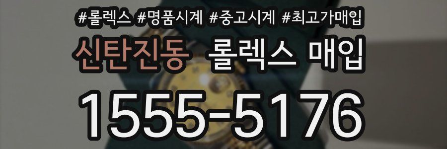 신탄진동 롤렉스 매입